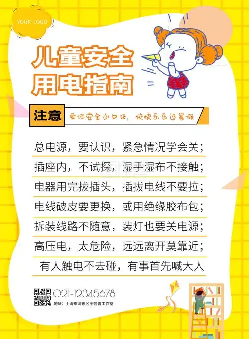 儿童用电安全暑假警示可爱竖版海报