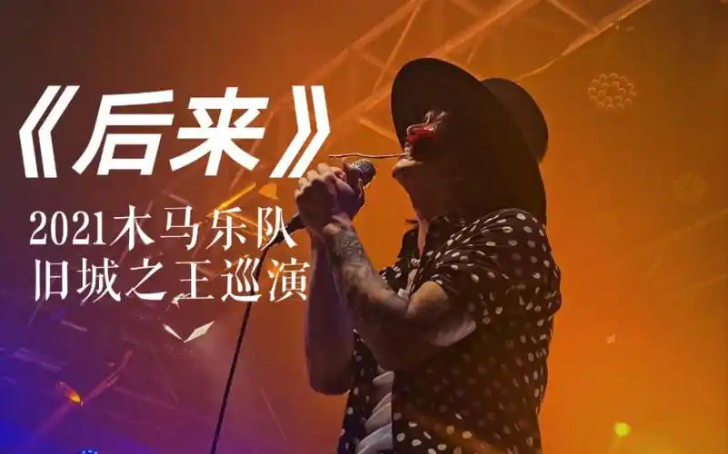 木马乐队唱《后来》_哔哩哔哩_bilibili