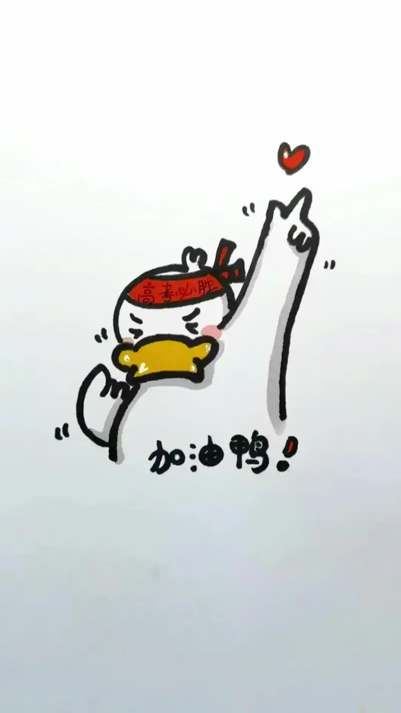 71高考必胜94加油鸭简笔画教程.