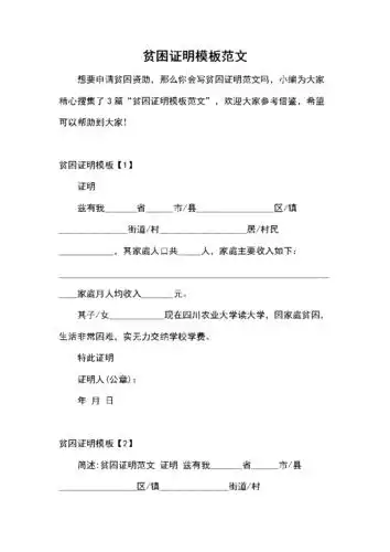 贫困证明模板范文.docx 3页