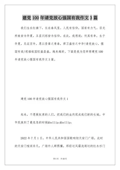 建党100年请党放心强国有我作文3篇docx