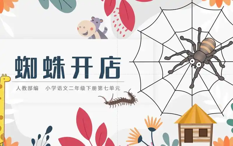 【第248期】小学语文绘本蜘蛛开店卡通课件ppt模板