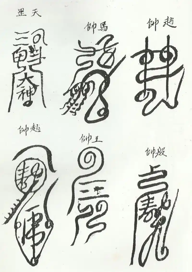 《清微諸將符箓一宗》道教符咒秘本古书籍