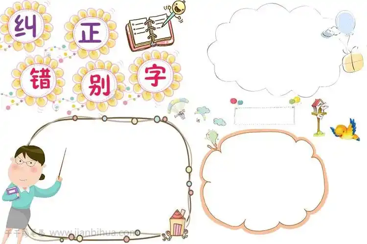 学生纠正错别字手抄报