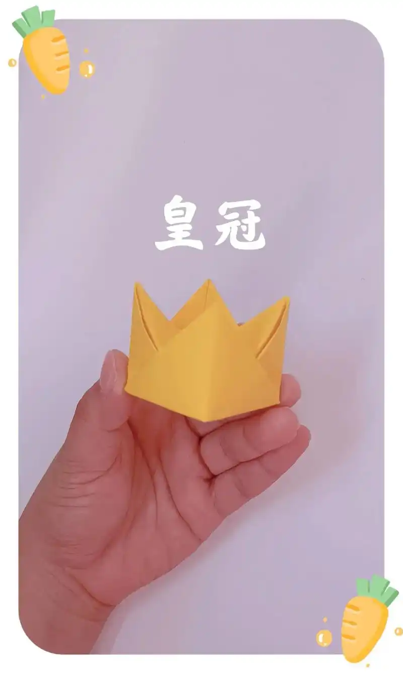 创作灵感 皇冠的简单折法,还有哪个小朋友不会的!#儿童手工 - 抖音