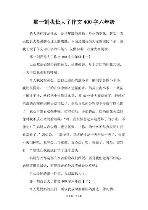 那一刻我长大了作文400字六年级