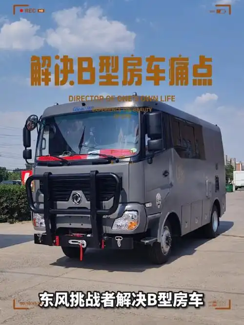 房车痛点 东风挑战者四驱越野房车 越野房车 房车旅行 房车