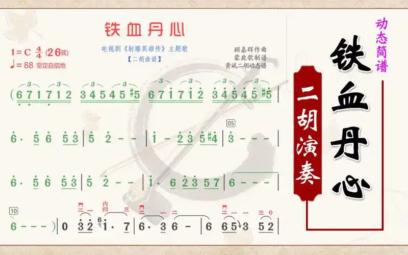 《铁血丹心》二胡同步有声动态彩色简谱,c调二胡演奏纯音乐