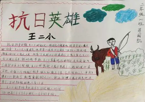 刘志丹红军小学二年级( 1 )班传承少年小英雄王二小故事手抄报.