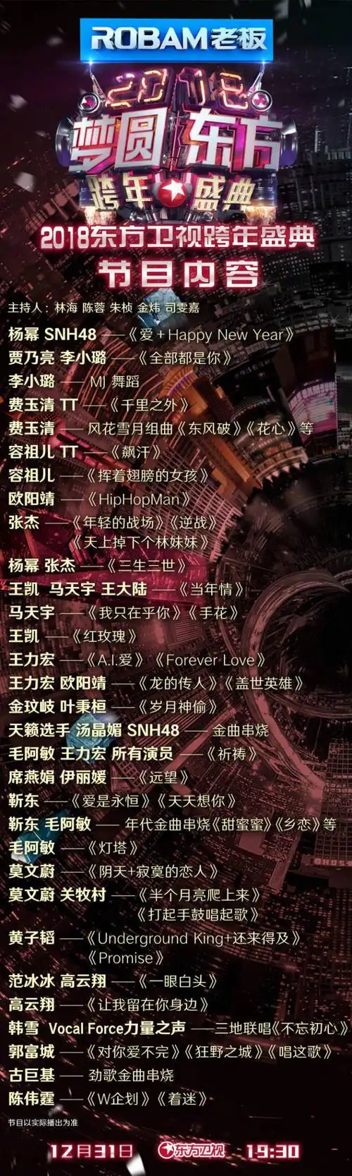 2017-2018年东方卫视跨年演唱会节目单