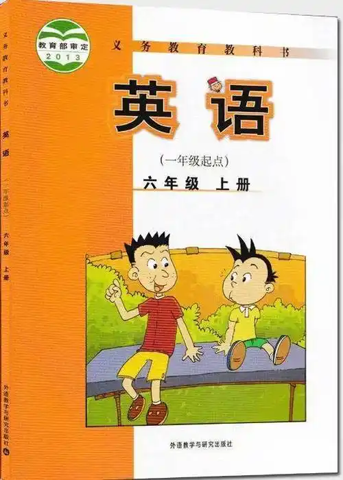 外研版小学六年级上册英语电子课本(一年级起点完整版)
