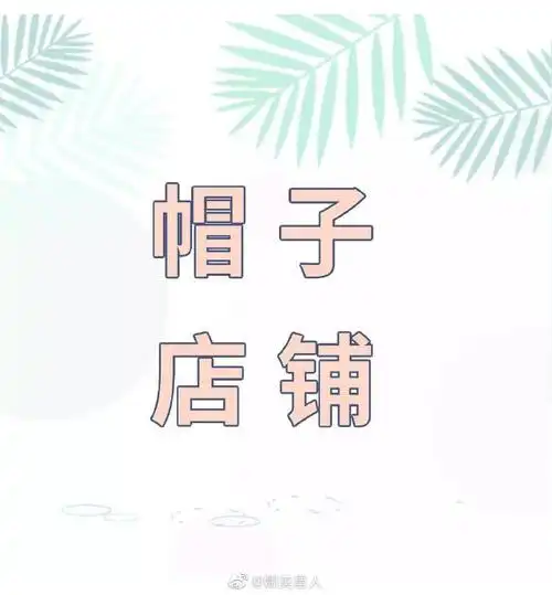 【帽子戏法00】| 平价帽子店铺推荐帽子控给大家来安利帽子啦不仅是