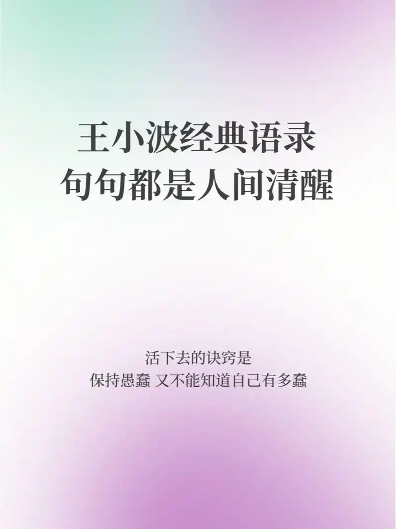分享|王小波的经典语录句句都是人间清醒 我时常回到童年, 用一片童心