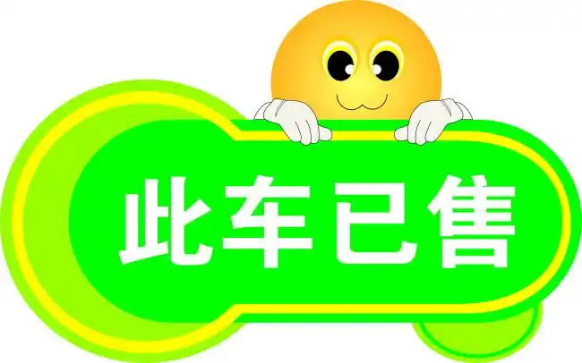此车已售