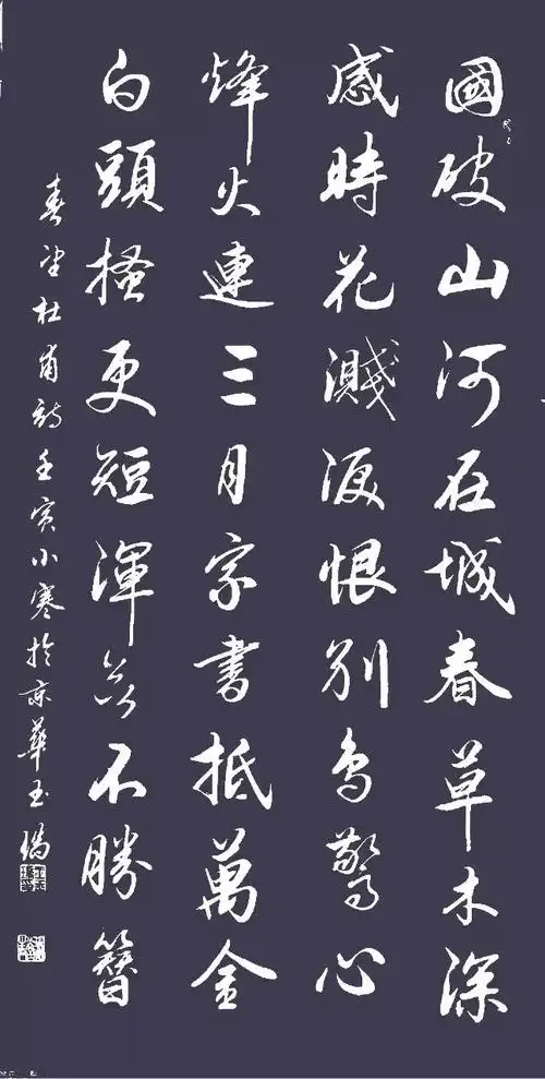 行书抄杜甫诗一首国破山河在城春草木深感时花溅泪恨别鸟惊心