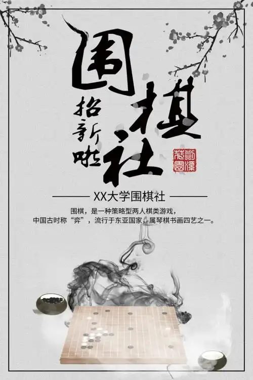 围棋社团招新宣传