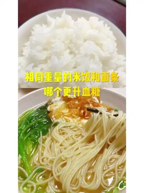相同重量的米饭和面条哪个更升血糖