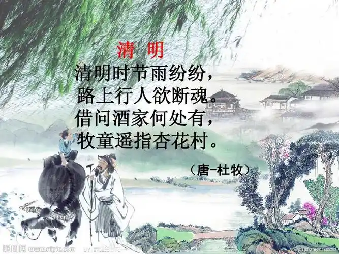 清 明 清明时节雨纷纷, 路上行人欲断魂.