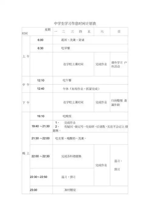 中学生学习作息时间计划表