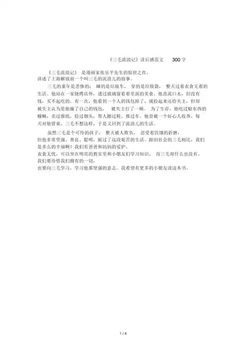 《三毛流浪记》读后感范文300字.doc 4页