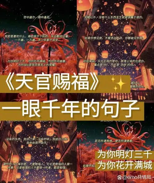 今天分享一期《天官赐福》中那些让人一眼千年的句子.