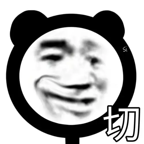 表情包熊猫头表情包