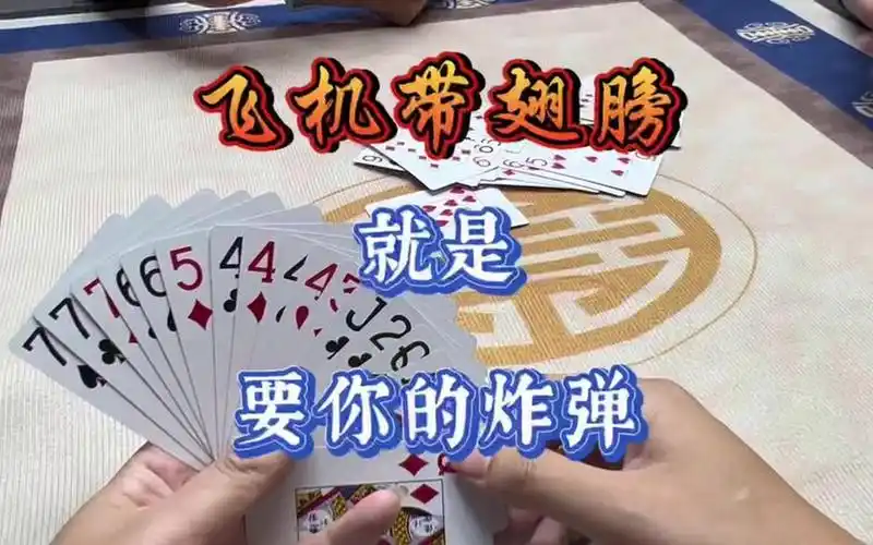斗地主:飞机带翅膀,就是要你们的炸弹#斗地主 #扑克牌
