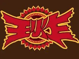 欢乐斗地主-王炸