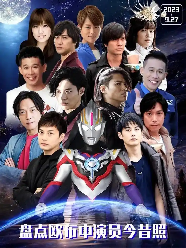 一口气看完欧布奥特曼中演员今昔对比照片, #欧布奥特曼#奥特