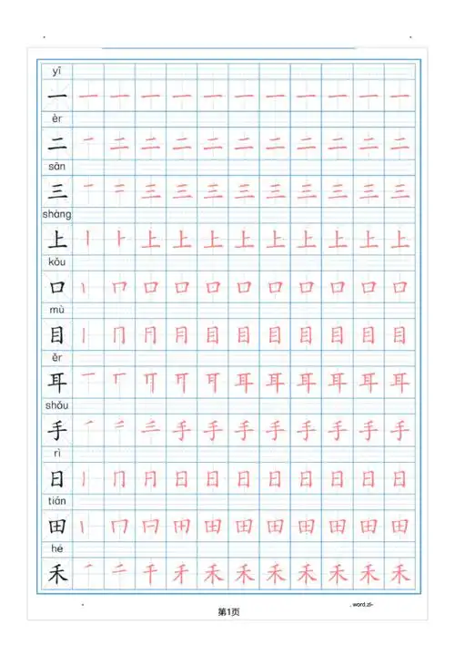 一年级语文上册生字描红一行pdf12页