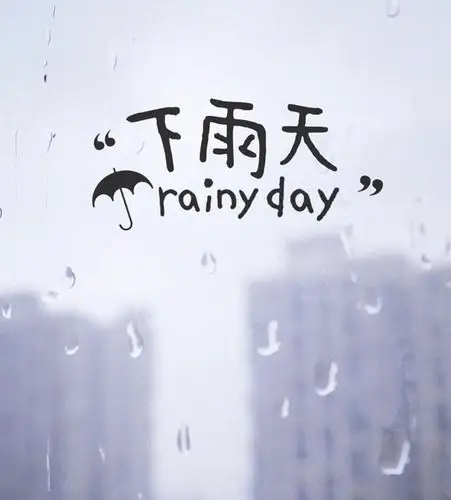 下雨天你有伞吗