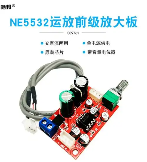 ne5532运放前级放大板单电源交直流供电 带音量电位器
