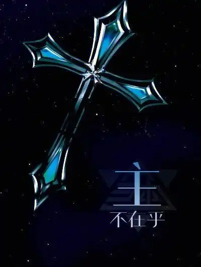 三体组图最后附了一张智子