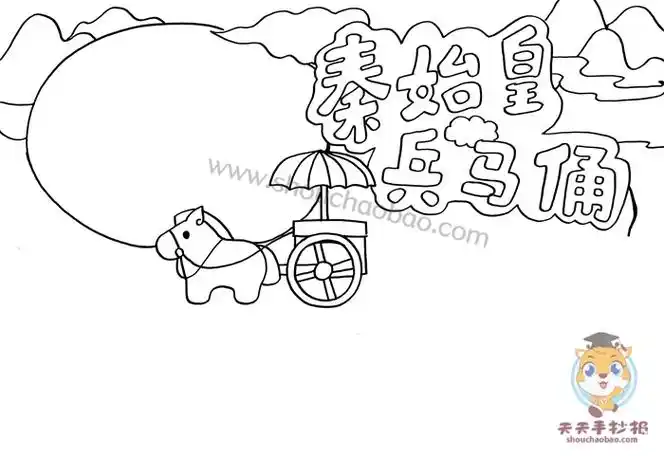 秦始皇兵马俑手抄报怎么画_秦始皇兵马俑手抄报内容资料素材