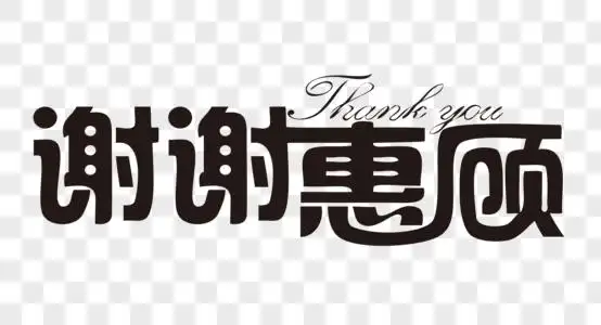 邯郸学步年花体图片_邯郸学步年花体素材_邯郸学步年花体高清图片_摄