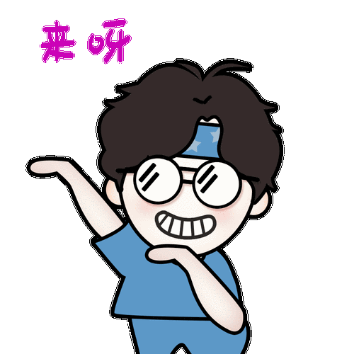 卡通男生来呀表情包