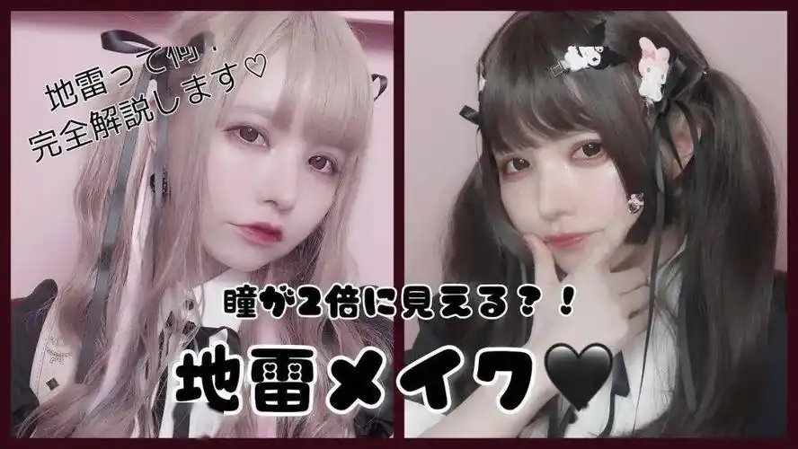 风靡日本的地雷妆到底有多雷