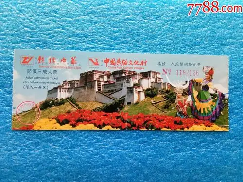 深圳锦绣中华中国民俗文化村门票参观劵纪念券是世界上面积最大内容最