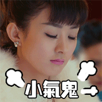 小气鬼赵丽颖老九门gif动图_动态图_表情包下载_soogif