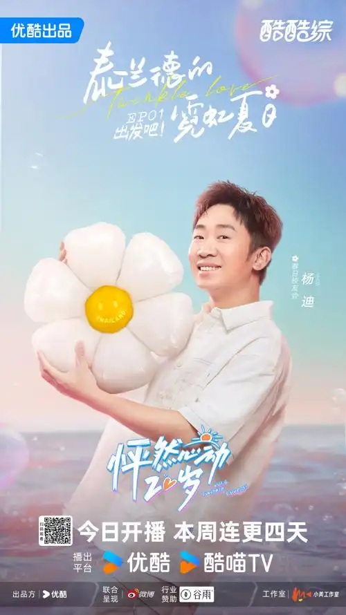 优酷综艺《怦然心动20岁》第四季心动开播,"春日四班"活力来袭!