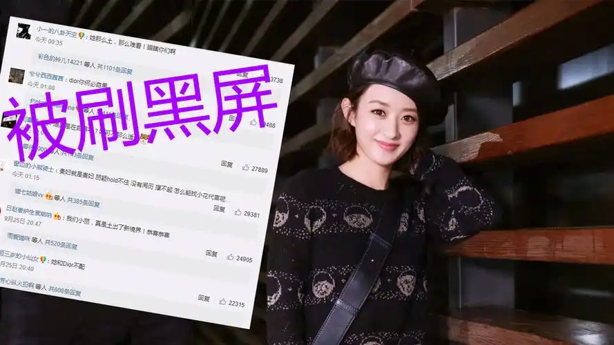 赵丽颖成dior中国区大使,官宣微博评论被黑大揭秘