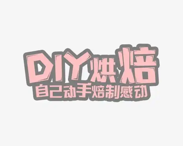 diy烘焙艺术字免抠素材