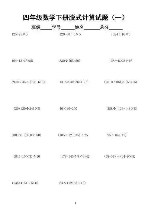 小学数学人教版四年级下册脱式计算练习题共200道docx