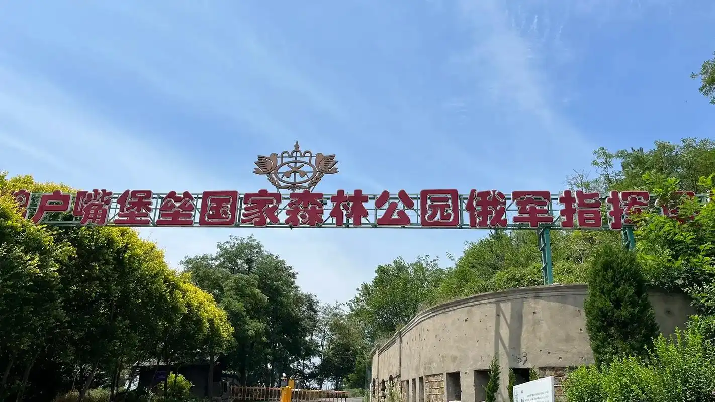 探险日记1.大连·旅顺·鸦户嘴堡垒国家森林公园98 日俄战争 - 抖音