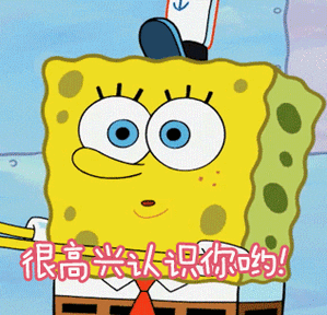 海绵宝宝gif很高兴认识你gif