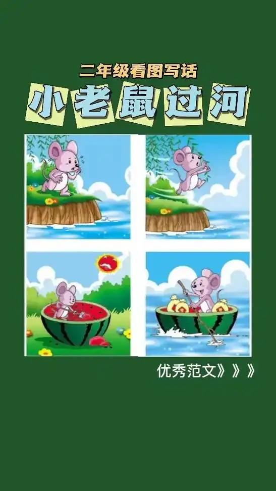 小老鼠过河看图写话二年级范文(四幅图),小老鼠买粮食过河荡柳 - 抖音
