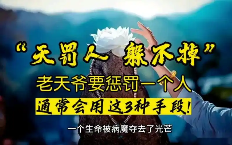 "天罚人,躲不掉"老天爷要惩罚一个人,通常会用这3种手段!