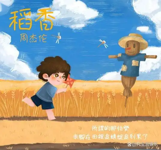 《稻香》是周杰伦写给汶川地震的歌,歌曲背后的故事你都知道吗?