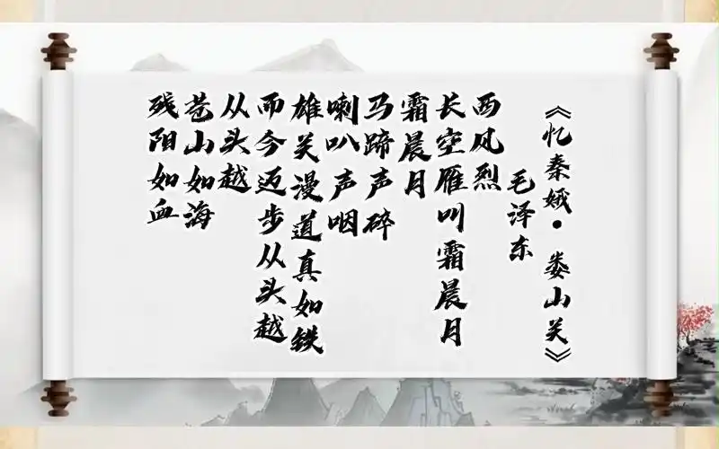 诗词里的党史 ——《忆秦娥·娄山关》