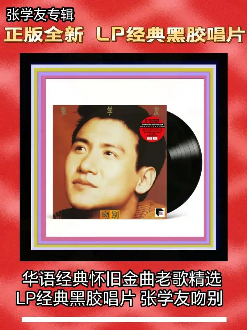 正版全新 华语经典怀旧金曲老歌精选 lp经典黑胶唱片 张学友吻别.